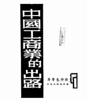 中国工商业的出路