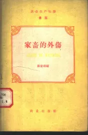 农业生产知识  兽医  第3册  家畜的外伤