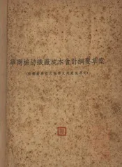 华商棉纺织厂成本会计纲要草案