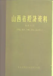 山西省经济资料  第4分册  商业、粮食、物价、财政、金融部分