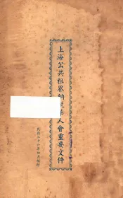 上海公共租界纳税华人会重要文件