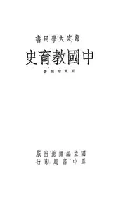 中国教育史