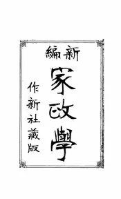 新编家政学