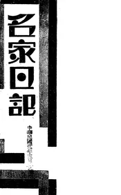 名家日记