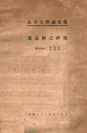 枣品种之研究