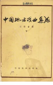 中国地方戏曲集成  江西省卷  下