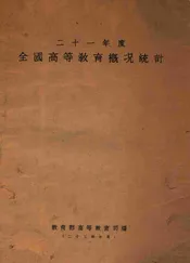 二十一年度全国高等教育概况统计