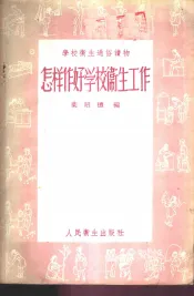 怎样作好学校卫生工作