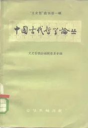 “文史哲”丛刊第1辑