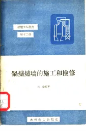 锅炉炉墙的施工和检修