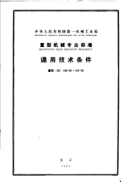 中华人民共和国第一机械工业部重型机械专业标准 通用技术条件 重标 ZB120-62