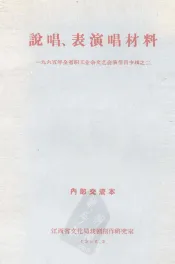 说唱、表演唱材料  1965年全省职工业余文艺会演节目专辑之二