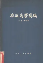 麻风病学简编