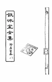 饮冰室全集