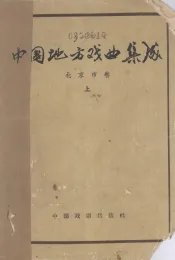 中国地方戏曲集成  北京市卷  上