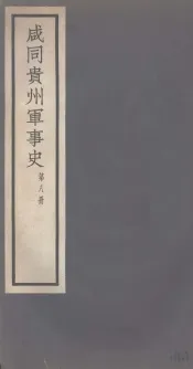 咸同贵州军事史  第8册