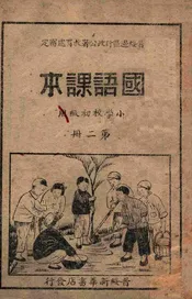 国语课本. 第2册