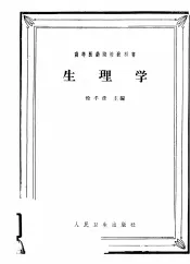 高等医药院校教科书  生理学  供医疗、儿科、卫生及口腔专业用  第2版