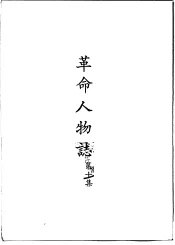 革命人物志  第10集