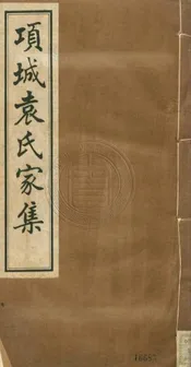 項城袁氏家集 六十六卷
