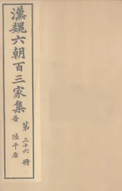 汉魏六朝百三家集  陆平原集  卷1