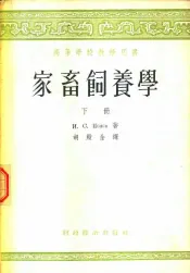 高等学校教学用书  家畜饲养学  下