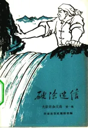 大跃进杂文选  第1集  破除迷信