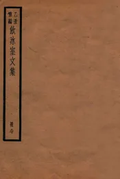 饮冰室文集  80