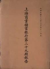上海商业储蓄银行第二十九期报告