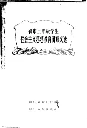初中三年级学生社会主义思想教育阅读文选