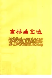 吉林曲艺选