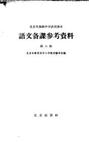 北京市高级中学试用课本语文备课参考资料  第6册