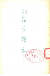 初级中学语文课本  第6册