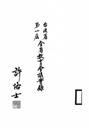 台湾省第一届全省教育会议实录