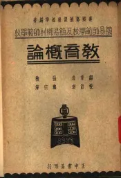简易师范学校及简易乡村师范学校  教育概论