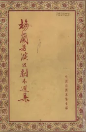 梅兰芳演出剧本选集