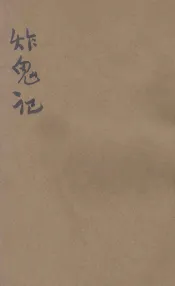说部丛书  炸鬼记  上