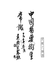 中国医药卫生常识