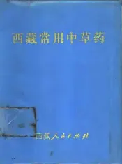 西藏常用中草药