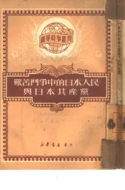 艰苦斗争中的日本人民与日本  共产党