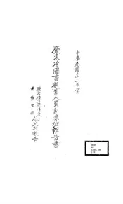 广东省图书教育人员训练班报告书