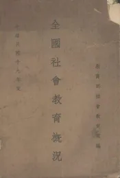 全国社会教育概况