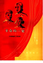 革命的一家  现代豫剧