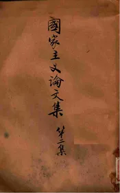 国家主义论文集. 第2集
