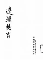 边疆教育