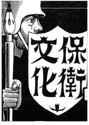 保卫文化