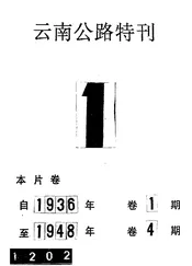 云南公路特刊