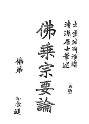 佛乘宗要论