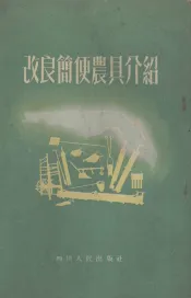 改良简便农具介绍