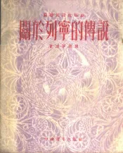 关于列宁的传说